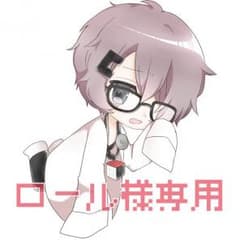 ロール様専用のサムネイル
