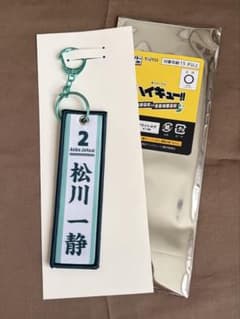 タイトーくじ ハイキュー Ｇ賞 フライトタグ 松川一静のサムネイル