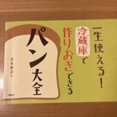 一生使える！冷蔵庫で作りおきできるパン大全のサムネイル