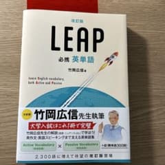 改訂版 LEAP(リープ)必携英単語 竹岡広信のサムネイル