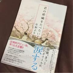君の膵臓を食べたいのサムネイル
