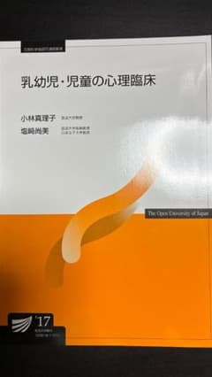 放送大学教材 乳幼児・児童の心理臨床 '17のサムネイル