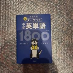 高校入試 でる順ターゲット 中学英単語1800のサムネイル