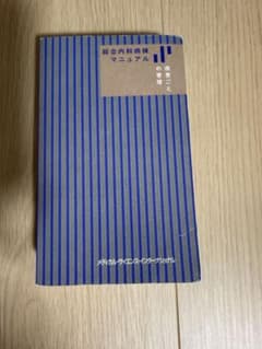総合内科病棟マニュアル 疾患ごとの管理のサムネイル