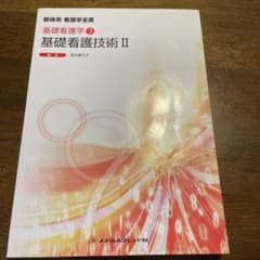 基礎看護技術 2のサムネイル