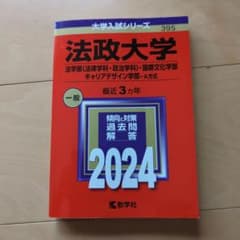 法政大学(法学部〈法律学科・政治学科〉・国際文化学部・キャリアデザイン学部―A…のサムネイル