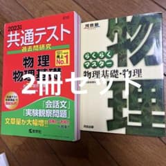 共通テスト過去問研究 物理/物理基礎2023河合塾らくらくマスター物理
