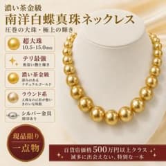 【超希少・濃い茶金級】南洋白蝶真珠 ネックレス 15mm 大珠　テリ最強　巻き厚のサムネイル