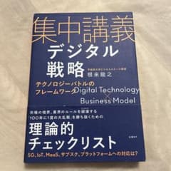 集中講義 デジタル戦略 根来龍之のサムネイル