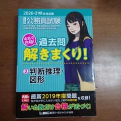 2020―2021年合格目標 公務員試験 本気で合格!過去問解きまくり! 2
