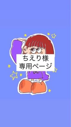 ちえり様【専用ページ】のサムネイル