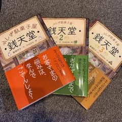 銭天堂 ふしぎ駄菓子屋　1〜3巻セット　新品未使用のサムネイル