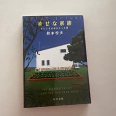 幸せな家族 : そしてその頃はやった唄のサムネイル