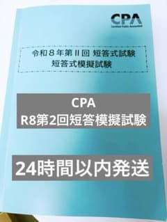 CPA 令和8年 第2回 短答式模擬試験 問題・解答解説 - メルカリ