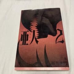 亜人 (2) 桜井画門のサムネイル