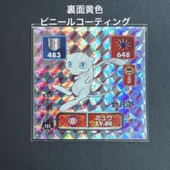 裏面黄色 ビニールコーティング ポケモンシール烈伝 ミュウ プリズム