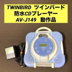動作品 TWINBIRD ツインバード 防水CDプレーヤー AV-J149 - メルカリ