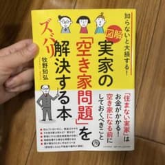 図解 実家の「空き家問題」を解決する本 牧野知弘のサムネイル
