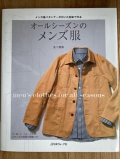 オールシーズンのメンズ服　実物大型紙つき　パタンナー金子俊雄のサムネイル