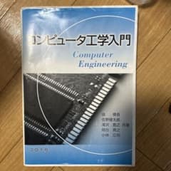 コンピュータ工学入門のサムネイル