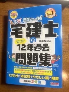 2024年度版 みんなが欲しかった! 宅建士の12年過去問題集のサムネイル