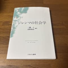 ジレンマの社会学のサムネイル