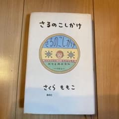 さるのこしかけのサムネイル