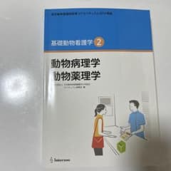 基礎動物看護学 2 動物病理学 動物薬理学のサムネイル