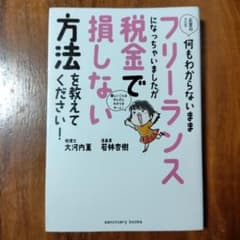 お金のこと何もわからないままフリーランスになっちゃいましたが税金で損しない方法…のサムネイル