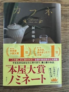 カフネ　阿部暁子のサムネイル