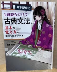 岡本梨奈の1冊読むだけで古典文法の基本＆覚え方が面白いほど身につく本のサムネイル