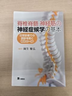 脊椎脊髄・神経筋の神経症候学の基本 日常診療での誤診を防ぐ初めの一歩のサムネイル