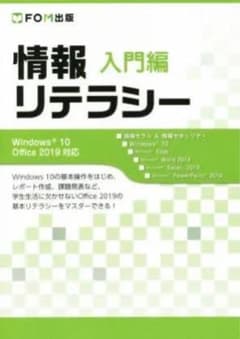 情報リテラシー 入門編 Windows 10 Office 2019対応のサムネイル