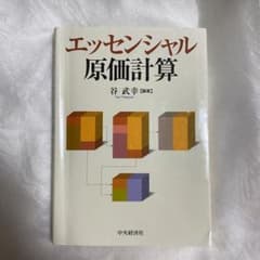 エッセンシャル原価計算のサムネイル