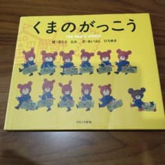 くまのがっこう　絵本のサムネイル