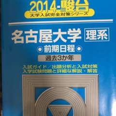 名古屋大学 理系 : 前期日程のサムネイル