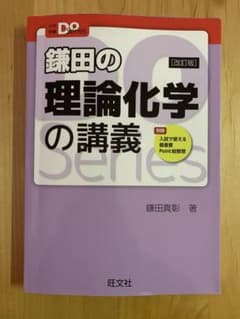 鎌田の理論化学の講義 [改訂版]のサムネイル