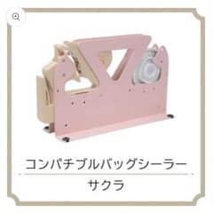 ユニテープ コンパチブルバッグシーラー ピンクのサムネイル