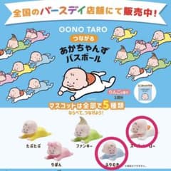 OONO TARO つながるあかちゃんずバスボールのサムネイル