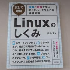 Linuxのしくみ 実験と図解で学ぶOSとハードウェアの基礎知識のサムネイル