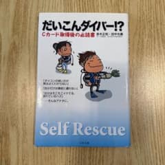 だいこんダイバー!? : Cカード取得後の必読書のサムネイル