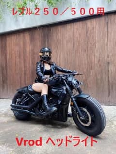 セール中 レブル250 レブル500用 VROD ヘッドライトセット 