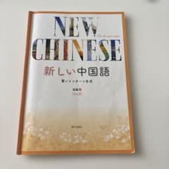 NEW CHAINESE 新しい中国語　賢いインターン生活　中国語　教科書のサムネイル