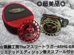 黒鯛工房Theアスリートラガー65HG-GBリミテッドエディション替え