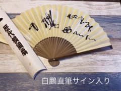 歴代横綱扇　白鵬サイン入り 歴代横綱扇 白鵬サイン入り - メルカリ