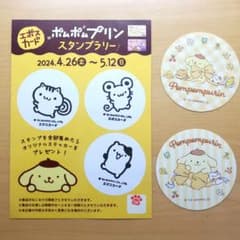 ポムポムプリン ステッカー スタンプラリー マルイ  エポスカードのサムネイル