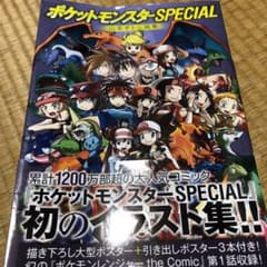 ポケットモンスターSPECIAL 山本サトシ画集 The Art of Poc…のサムネイル