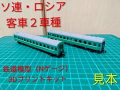 ソ連・ロシア 客車2タイプ 鉄道模型（Nゲージ）キット 計2両セット