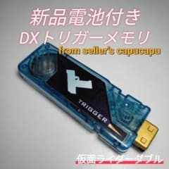 가면 라이더 더블 DX 트리거 메모리