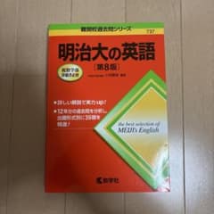 明治大の英語のサムネイル